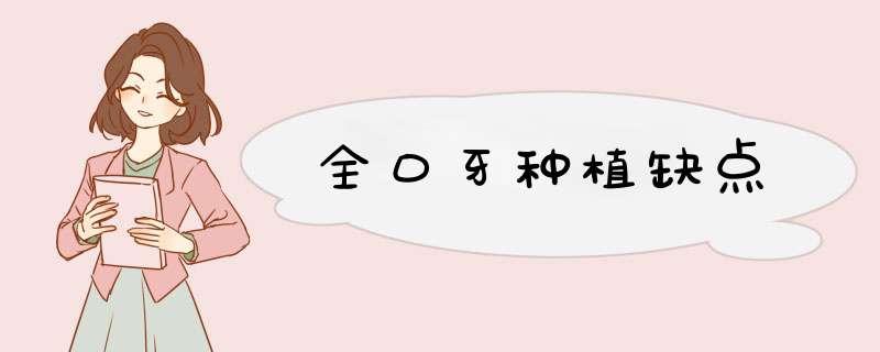 全口牙种植缺点