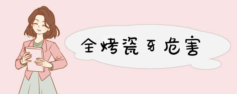 全烤瓷牙危害