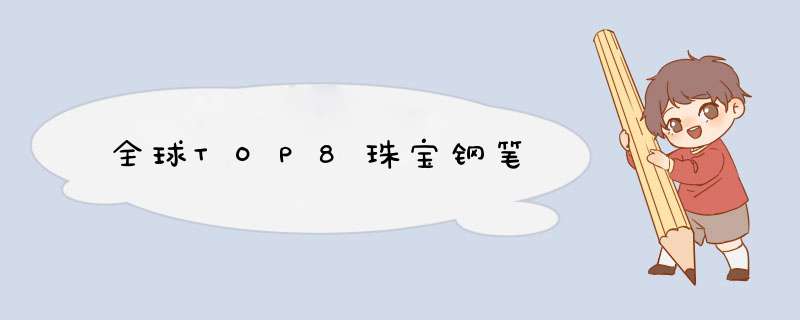 全球TOP8珠宝钢笔