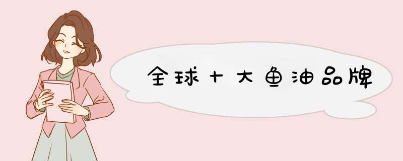 全球十大鱼油品牌