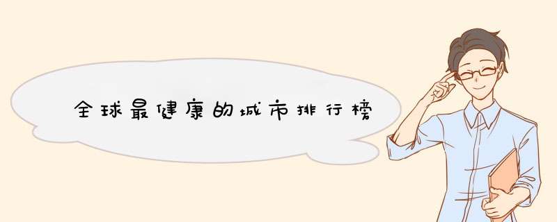 全球最健康的城市排行榜