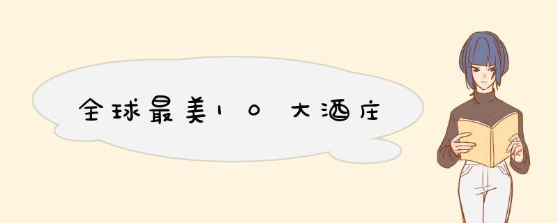 全球最美10大酒庄