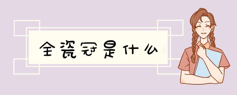 全瓷冠是什么