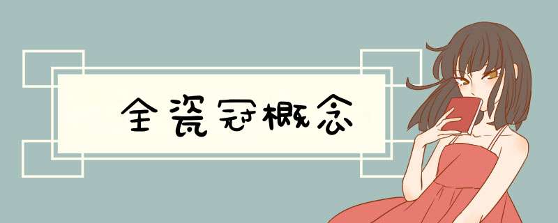 全瓷冠概念
