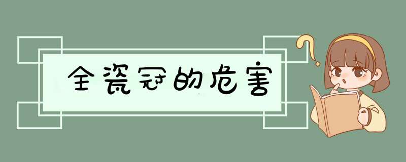 全瓷冠的危害