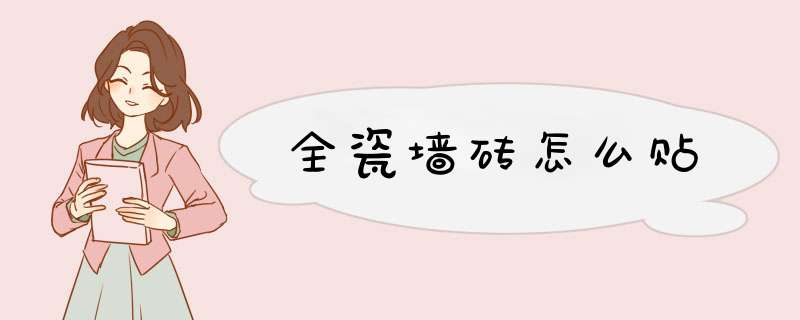 全瓷墙砖怎么贴