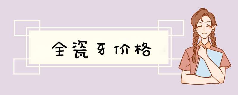 全瓷牙价格