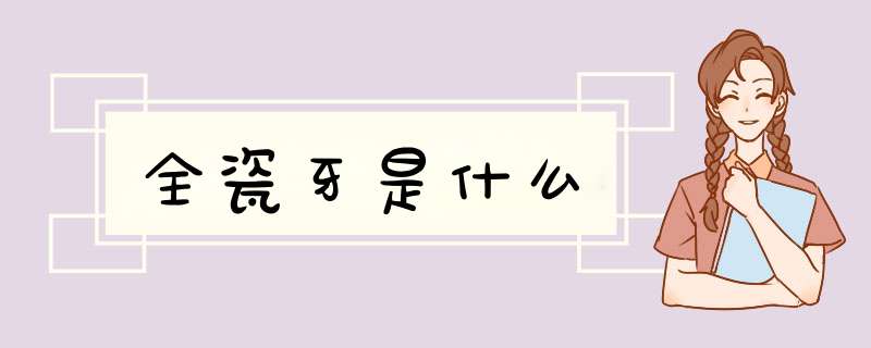 全瓷牙是什么