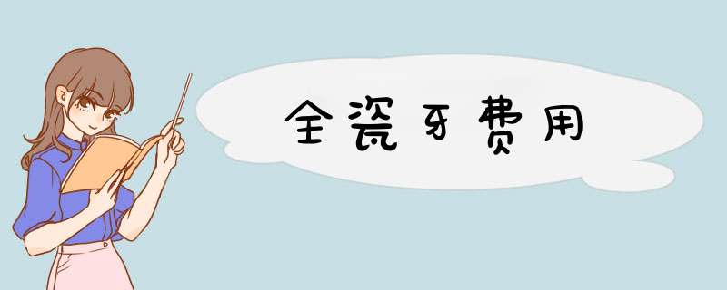 全瓷牙费用