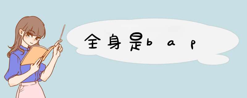 全身是bap