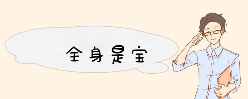 全身是宝