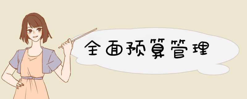 全面预算管理