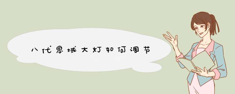 八代思域大灯如何调节