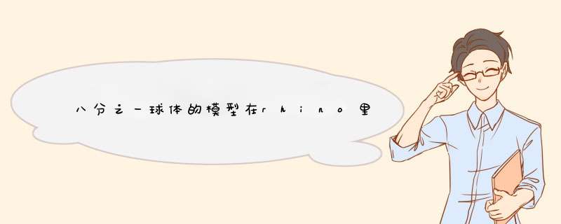 八分之一球体的模型在rhino里面怎么构造？