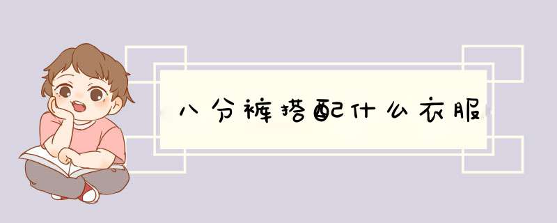八分裤搭配什么衣服