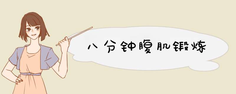 八分钟腹肌锻炼
