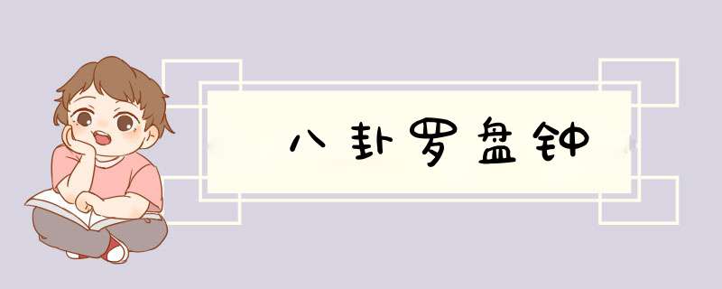 八卦罗盘钟