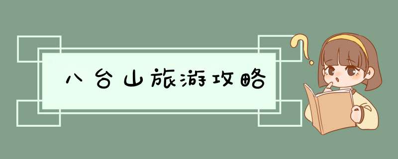 八台山旅游攻略