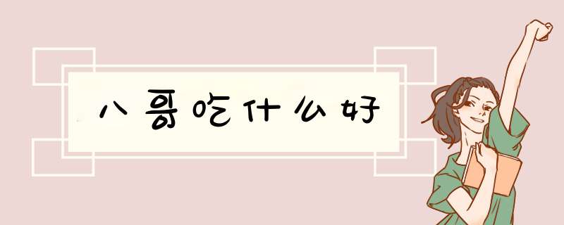 八哥吃什么好
