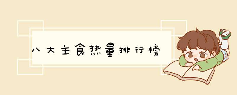 八大主食热量排行榜