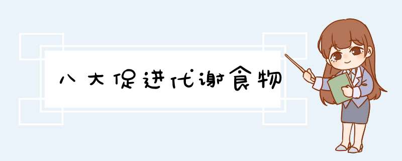 八大促进代谢食物