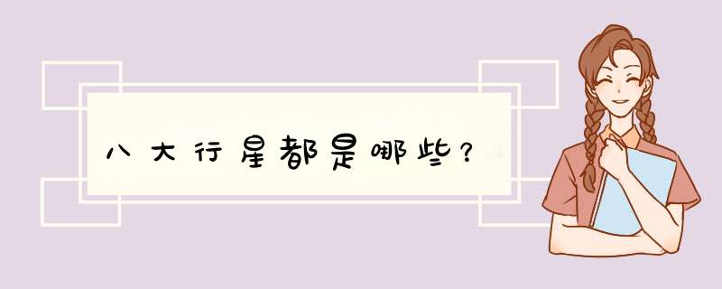 八大行星都是哪些？