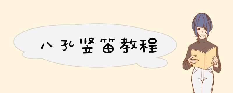 八孔竖笛教程