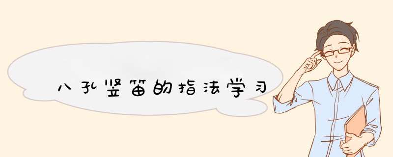八孔竖笛的指法学习