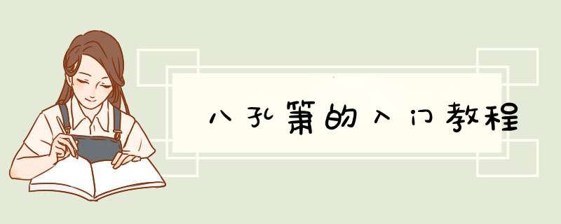 八孔箫的入门教程