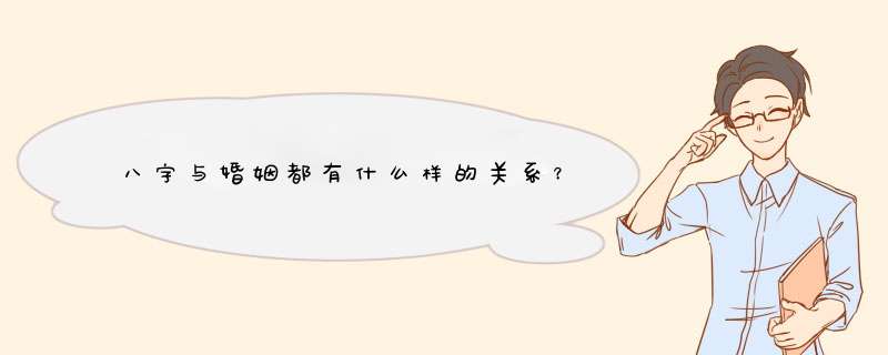 八字与婚姻都有什么样的关系？