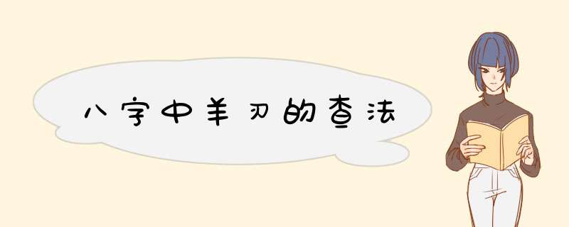 八字中羊刃的查法