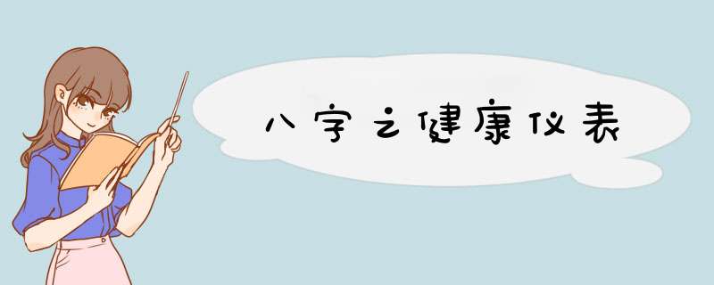 八字之健康仪表