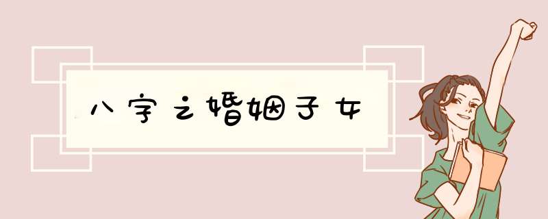 八字之婚姻子女