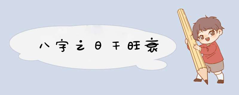 八字之日干旺衰