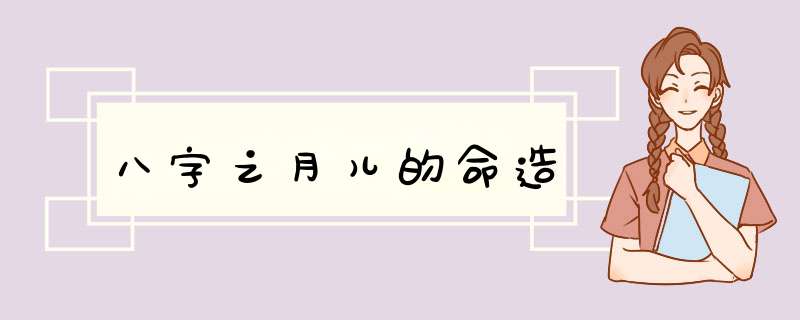 八字之月儿的命造