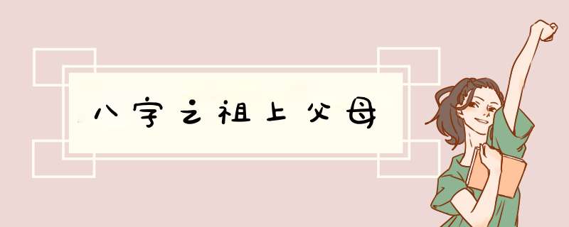 八字之祖上父母
