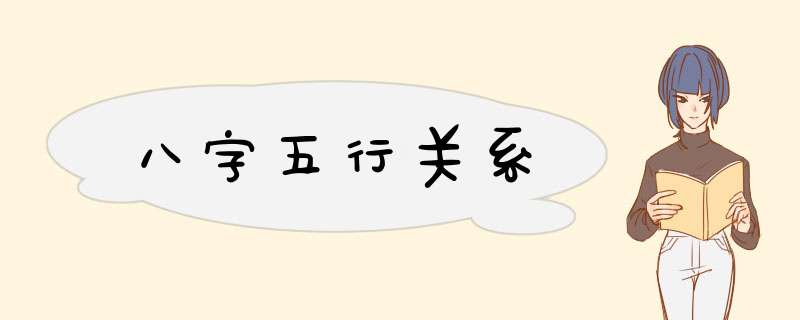 八字五行关系