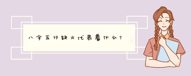 八字五行缺火代表着什么？