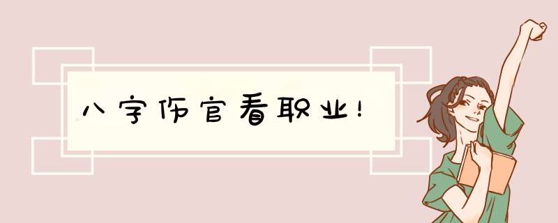 八字伤官看职业！