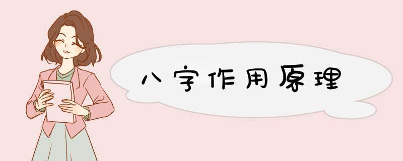 八字作用原理