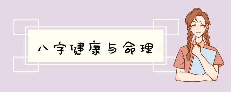 八字健康与命理