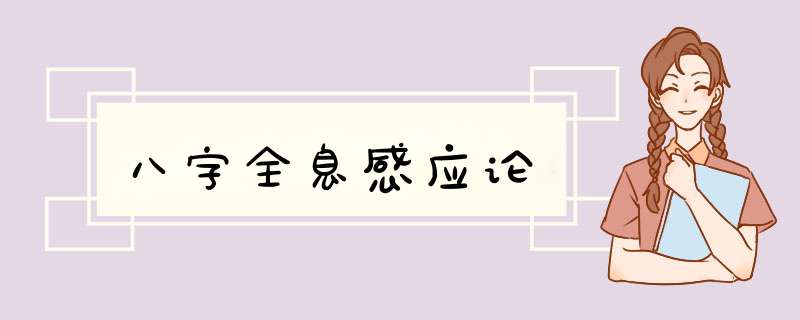 八字全息感应论