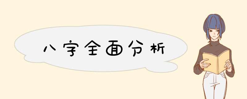 八字全面分析