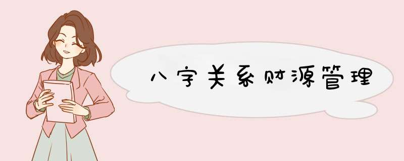八字关系财源管理