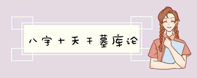 八字十天干墓库论