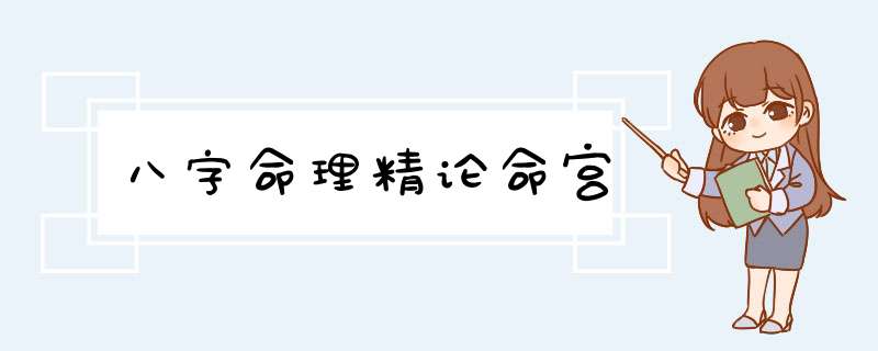 八字命理精论命宫