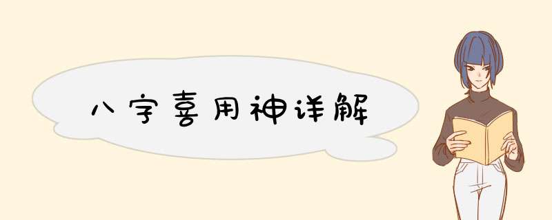 八字喜用神详解