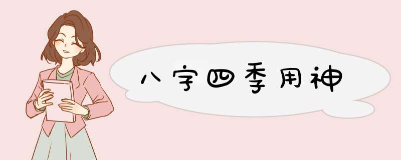 八字四季用神