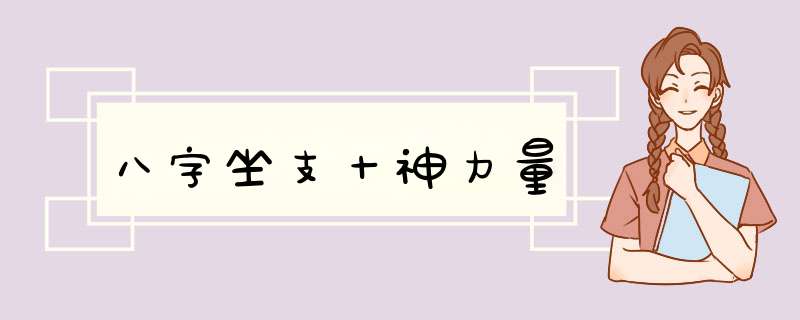 八字坐支十神力量