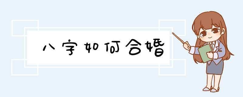 八字如何合婚